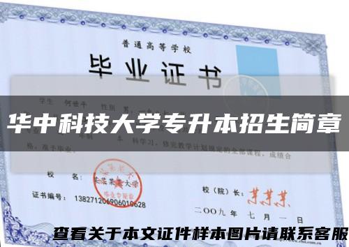 华中科技大学专升本招生简章缩略图