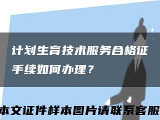 计划生育技术服务合格证手续如何办理？缩略图