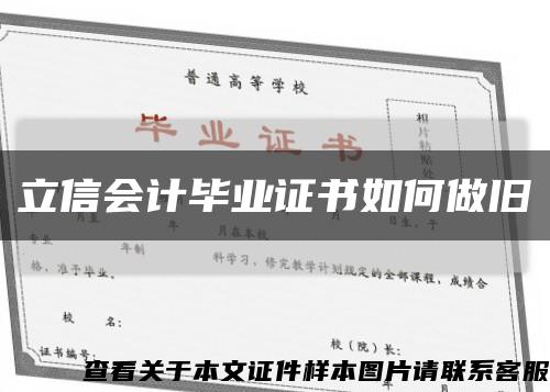 立信会计毕业证书如何做旧缩略图