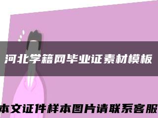 河北学籍网毕业证素材模板缩略图