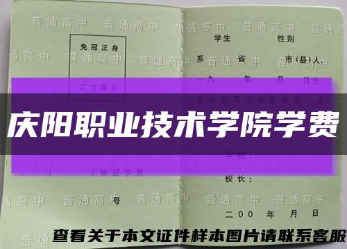 庆阳职业技术学院学费缩略图