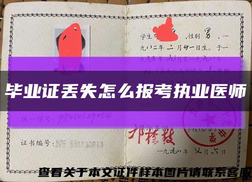 毕业证丢失怎么报考执业医师缩略图