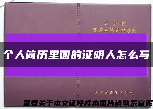 个人简历里面的证明人怎么写缩略图