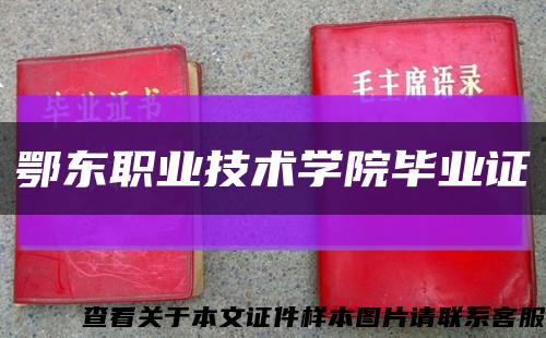 鄂东职业技术学院毕业证缩略图