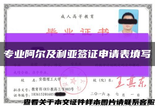 专业阿尔及利亚签证申请表填写缩略图