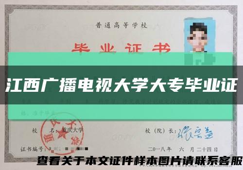 江西广播电视大学大专毕业证缩略图