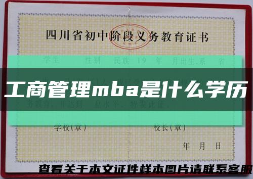 工商管理mba是什么学历缩略图