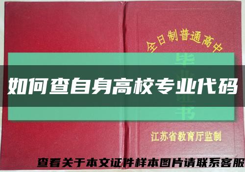 如何查自身高校专业代码缩略图