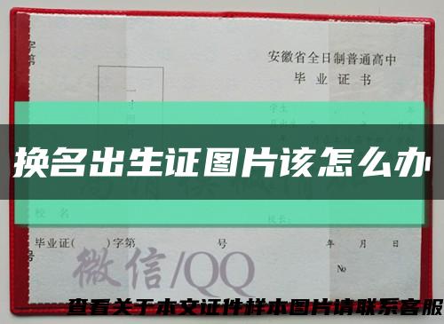 换名出生证图片该怎么办缩略图