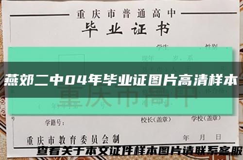 燕郊二中04年毕业证图片高清样本缩略图