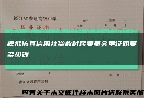 模拟仿真信用社贷款村民委员会里证明要多少钱缩略图