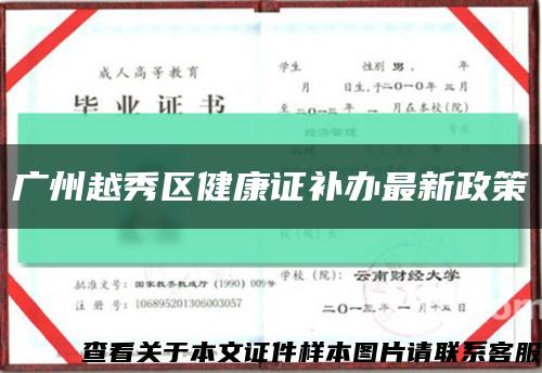 广州越秀区健康证补办最新政策缩略图