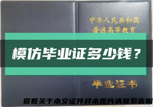 模仿毕业证多少钱？缩略图