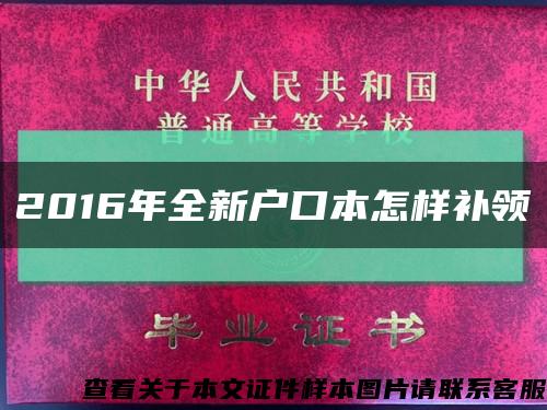 2016年全新户口本怎样补领缩略图