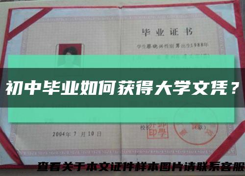 初中毕业如何获得大学文凭？缩略图