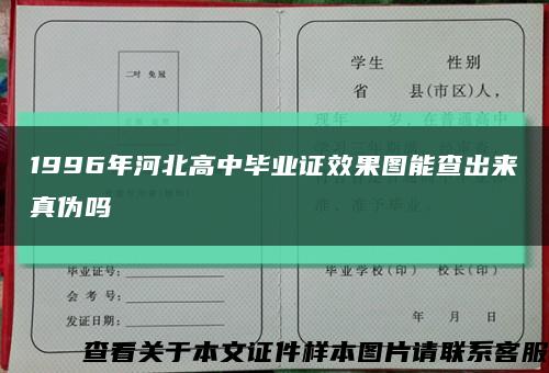 1996年河北高中毕业证效果图能查出来真伪吗缩略图