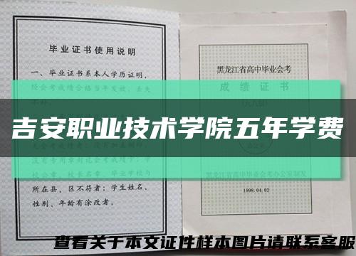 吉安职业技术学院五年学费缩略图