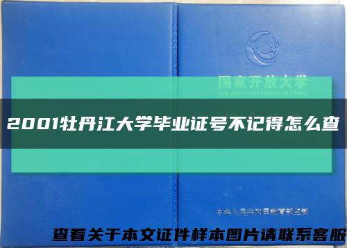 2001牡丹江大学毕业证号不记得怎么查缩略图