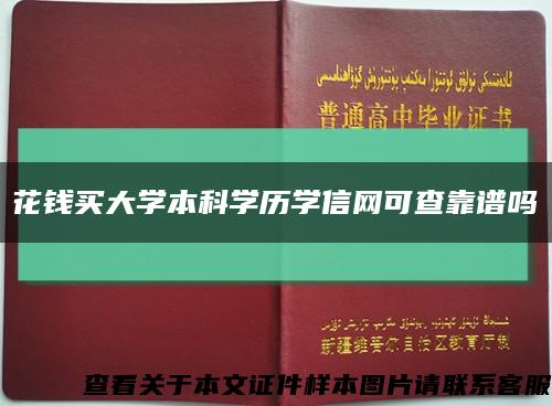 花钱买大学本科学历学信网可查靠谱吗缩略图