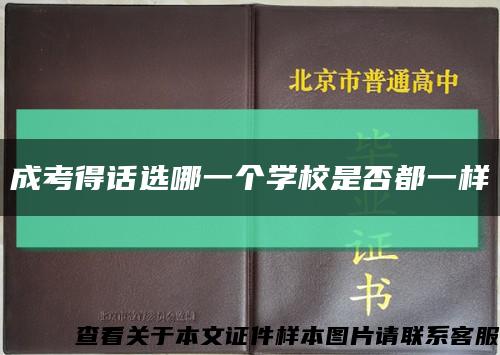 成考得话选哪一个学校是否都一样缩略图