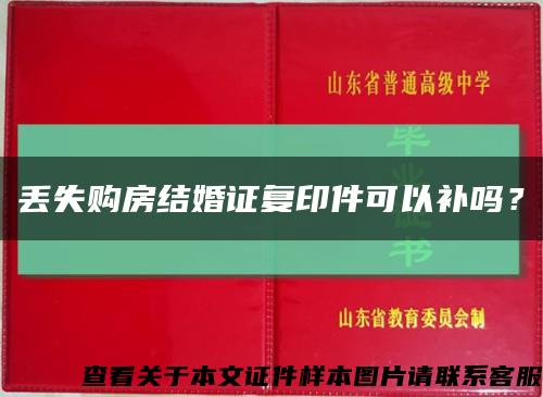 丢失购房结婚证复印件可以补吗？缩略图