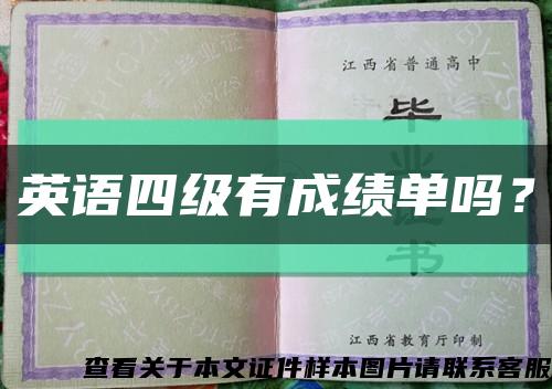 英语四级有成绩单吗？缩略图