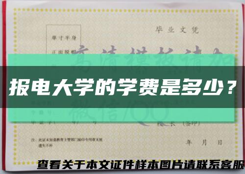 报电大学的学费是多少？缩略图