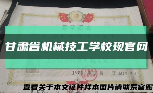 甘肃省机械技工学校现官网缩略图