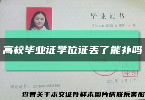 高校毕业证学位证丢了能补吗缩略图