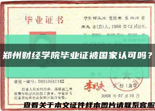 郑州财经学院毕业证被国家认可吗？缩略图