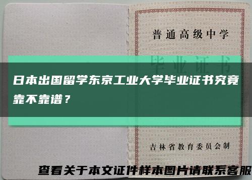 日本出国留学东京工业大学毕业证书究竟靠不靠谱？缩略图