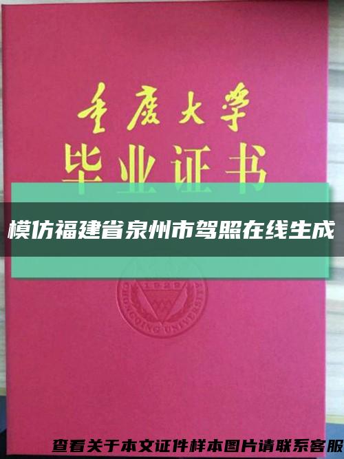 模仿福建省泉州市驾照在线生成缩略图