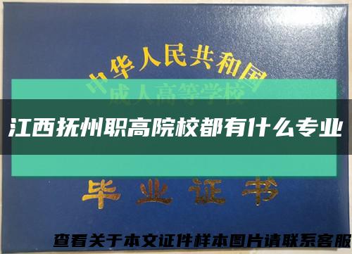 江西抚州职高院校都有什么专业缩略图