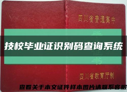 技校毕业证识别码查询系统缩略图