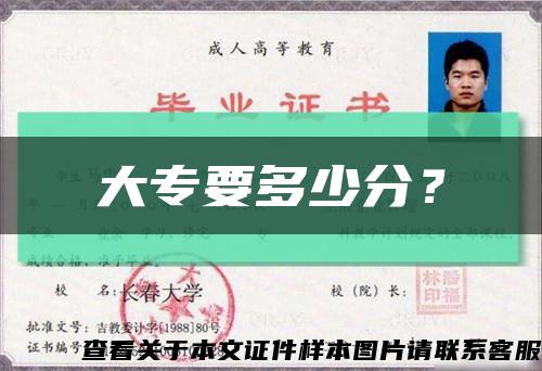 大专要多少分？缩略图