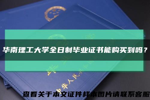 华南理工大学全日制毕业证书能购买到吗？缩略图