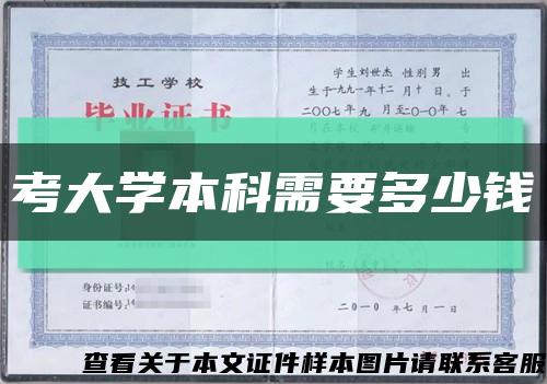 考大学本科需要多少钱缩略图