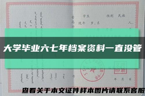 大学毕业六七年档案资料一直没管缩略图