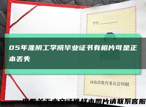 05年淮阴工学院毕业证书有相片可是正本丢失缩略图