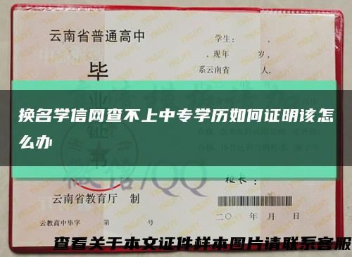 换名学信网查不上中专学历如何证明该怎么办缩略图