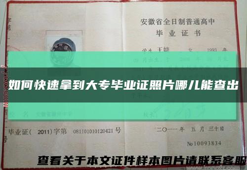 如何快速拿到大专毕业证照片哪儿能查出缩略图