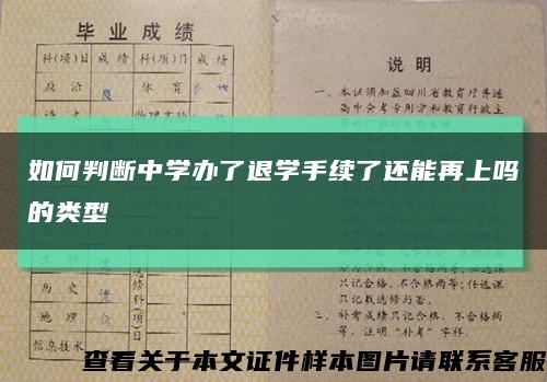 如何判断中学办了退学手续了还能再上吗的类型缩略图