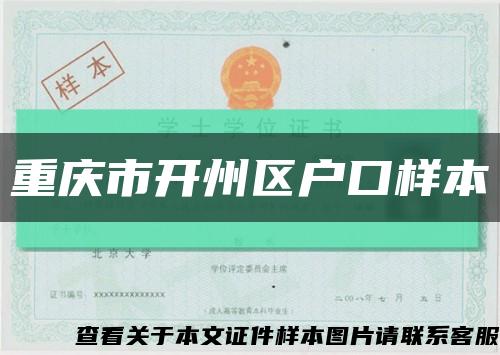 重庆市开州区户口样本缩略图