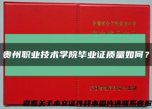 贵州职业技术学院毕业证质量如何？缩略图