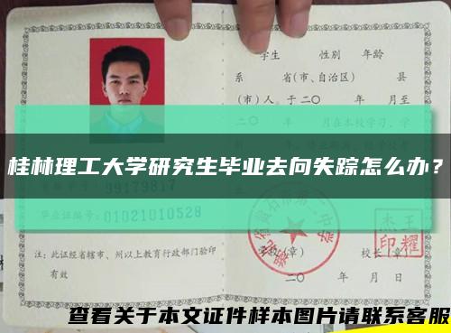 桂林理工大学研究生毕业去向失踪怎么办？缩略图