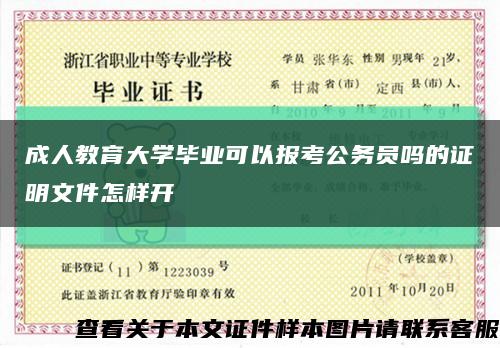 成人教育大学毕业可以报考公务员吗的证明文件怎样开缩略图