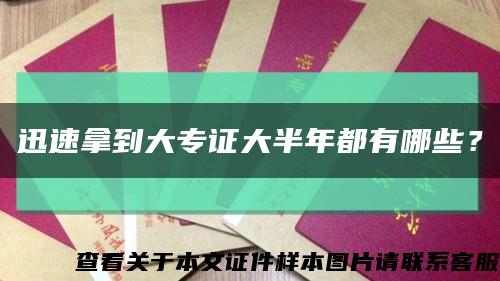 迅速拿到大专证大半年都有哪些？缩略图