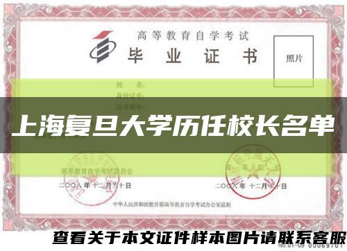上海复旦大学历任校长名单缩略图