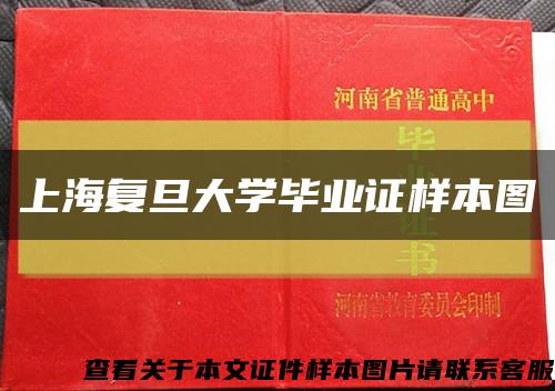 上海复旦大学毕业证样本图缩略图