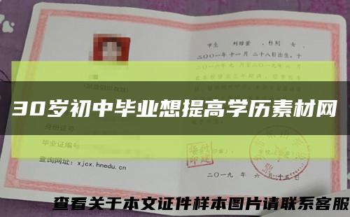 30岁初中毕业想提高学历素材网缩略图